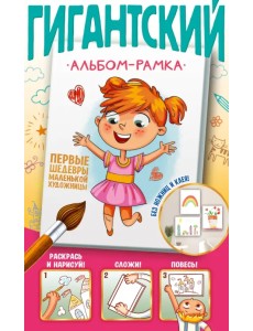 Первые шедевры маленькой художницы