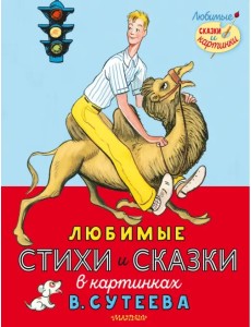 Любимые стихи и сказки в картинках В. Сутеева Любимые стихи и сказки в картинках В. Сутеева