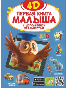 Первая книга малыша 4D