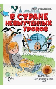 В Стране невыученных уроков