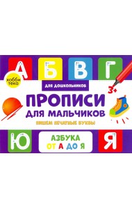 Прописи для мальчиков. Пишем печатные буквы