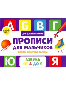 Прописи для мальчиков. Пишем печатные буквы