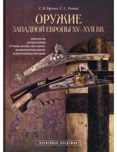 Оружие Западной Европы XV-XVII вв. Книга II Оружие Западной Европы XV-XVII вв. Книга II