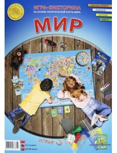 Игра-викторина. Мир Игра-викторина. Мир