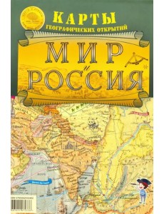 Мир и Россия. Карты географических открытий. Карта складная