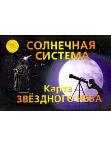 Карта складная "Звездное небо. Солнечная система" Карта складная "Звездное небо. Солнечная система"