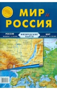 Карта складная. Мир и Россия (физические)