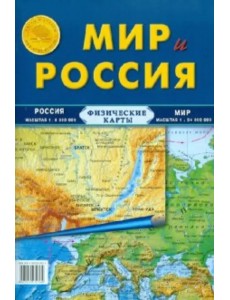 Карта складная. Мир и Россия (физические)
