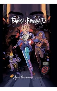 Байки с Рылеева, 73