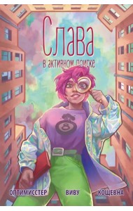 Слава. В активном поиске #1