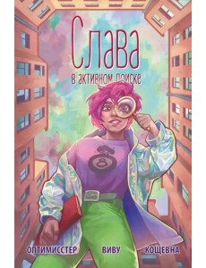 Слава. В активном поиске #1 Слава. В активном поиске #1