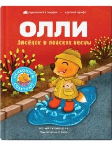 Лисенок Олли в поисках весны