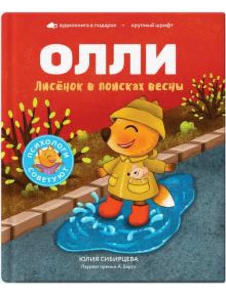 Лисенок Олли в поисках весны