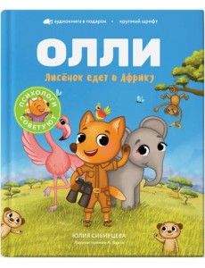 Лисёнок Олли едет в Африку Лисёнок Олли едет в Африку
