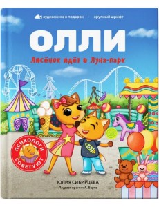 Лисёнок Олли идёт в Луна-парк
