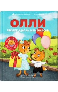 Лисёнок Олли идёт на день рождения
