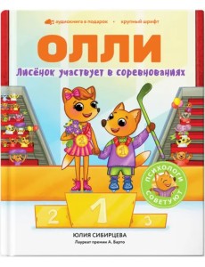Лисёнок Олли участвует в соревнованиях