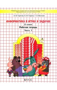 Информатика в играх и задачах. 2 класс. Рабочая тетрадь. В 2-х частях. Часть 1