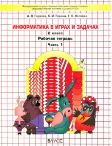 Информатика в играх и задачах. 2 класс. Рабочая тетрадь. В 2-х частях. Часть 1