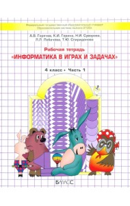 Информатика в играх и задачах. 4 класс. Рабочая тетрадь. В 2-х частях. Часть 1
