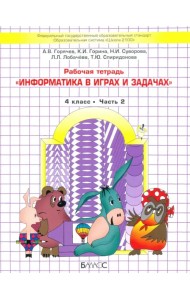 Информатика в играх и задачах. 4 класс. Рабочая тетрадь. В 2-х частях. Часть 2