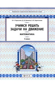 Математика. Учимся решать задачи на движение. 4 класс. Самоучитель и рабочая тетрадь