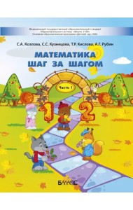 Математика шаг за шагом. Пособие для детей 4-5 лет. В 2-х частях. Часть 1