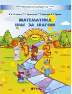 Математика шаг за шагом. Пособие для детей 4-5 лет. В 2-х частях. Часть 1 Математика шаг за шагом. Пособие для детей 4-5 лет. В 2-х частях. Часть 1