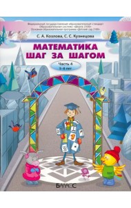 Математика шаг за шагом. Пособие для дошкольников 5–6 лет. Часть 4