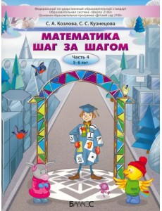 Математика шаг за шагом. Пособие для дошкольников 5–6 лет. Часть 4 Математика шаг за шагом. Пособие для дошкольников 5–6 лет. Часть 4