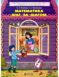 Математика шаг за шагом. Пособие для дошкольников 6–7(8) лет. Часть 6 Математика шаг за шагом. Пособие для дошкольников 6–7(8) лет. Часть 6