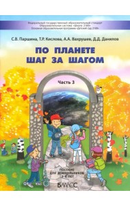 По планете шаг за шагом. Пособие для дошкольников. Часть 3. 5–6 лет