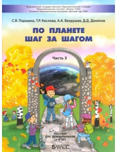 По планете шаг за шагом. Пособие для дошкольников. Часть 3. 5–6 лет По планете шаг за шагом. Пособие для дошкольников. Часть 3. 5–6 лет