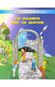 По планете шаг за шагом. Пособие для дошкольников. Часть 4. 5–6 лет. ФГОС ДО
