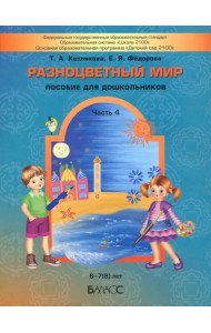 Разноцветный мир. Часть 4. Учебное пособие для детей (6-7(8) лет