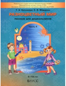 Разноцветный мир. Часть 4. Учебное пособие для детей (6-7(8) лет