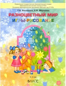 Разноцветный мир. Игры-рисование. В 2-х частях. Часть 2. 2–3 года