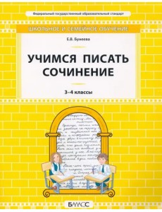 Учимся писать сочинение. 3–4 классы. Самоучитель и рабочая тетрадь Учимся писать сочинение. 3–4 классы. Самоучитель и рабочая тетрадь