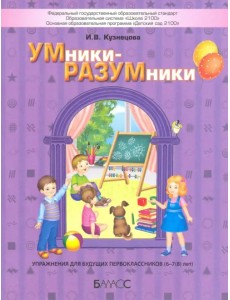 УМники-РАЗУМники. Упражнения для будущих первоклассников (6–7(8) лет)