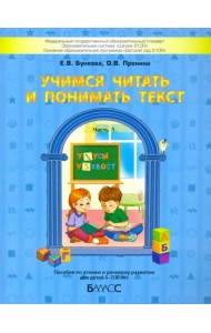 Учимся читать и понимать текст. Пособие по чтению и речевому развитию для детей 5-7 (8) лет. Часть 1