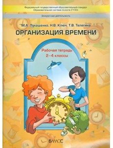 Организация времени. 2-4 классы. Рабочая тетрадь. ФГОС