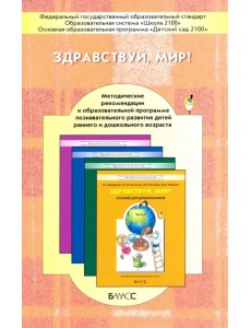 Здравствуй, мир! Окружающий мир для дошкольников. Методические рекомендации для воспитателей