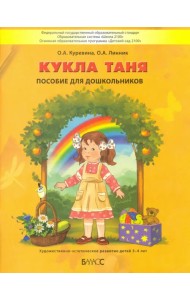 Кукла Таня. Пособие для дошкольников 3-4 лет