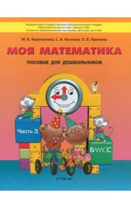 Моя математика. Пособие для детей 5-7 лет. В 3-х частях. Часть 3. ФГОС