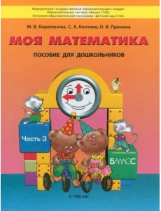 Моя математика. Пособие для детей 5-7 лет. В 3-х частях. Часть 3. ФГОС