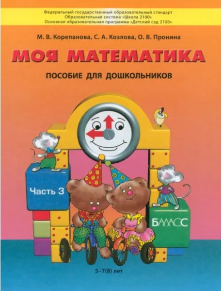 Моя математика. Пособие для детей 5-7 лет. В 3-х частях. Часть 3. ФГОС