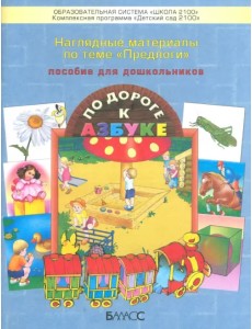 Наглядные материалы по теме "Предлоги". Приложение к пособию для дошкольников "По дороге к Азбуке" Наглядные материалы по теме "Предлоги". Приложение к пособию для дошкольников "По дороге к Азбуке"