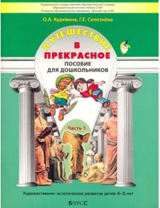 Путешествие в прекрасное. Пособие для дошкольников в 3-х частях. Часть 1 Путешествие в прекрасное. Пособие для дошкольников в 3-х частях. Часть 1