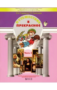 Путешествие в прекрасное. Пособие для детей 5-6 лет. В 3-х частях. Часть 2