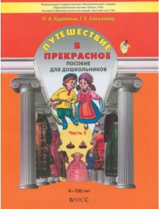 Путешествие в прекрасное. Пособие для дошкольников в 3-х частях. Часть 3 Путешествие в прекрасное. Пособие для дошкольников в 3-х частях. Часть 3